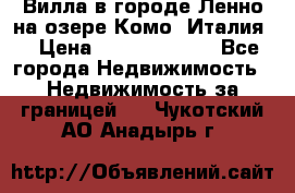 Вилла в городе Ленно на озере Комо (Италия) › Цена ­ 104 385 000 - Все города Недвижимость » Недвижимость за границей   . Чукотский АО,Анадырь г.